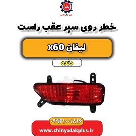 تصویر خطر روی سپر عقب راست لیفان x60 دنده 