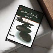 تصویر PDF کتاب روانشناسی بالینی فیرس ترجمه مهرداد فیروزبخت 
