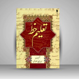 تصویر کتاب خوشنویسی تعلیم خط تالیف: حبیب الله فضائلی 
