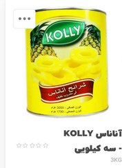 تصویر کنسرو آناناس اصل کولی – ۳ کیلوگرمی | Kolly Pineapple Slices 3kg Kolly Pineapple Slices 3kg
