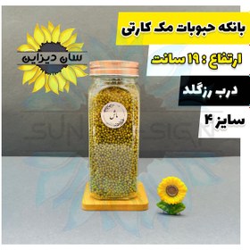 تصویر شیشه و بانکه مک کارتی حبوباتی (درب رزگلد) 