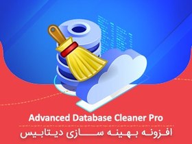 تصویر افزونه Advanced Database Cleaner Pro (افزونه بهینه سازی دیتابیس) 