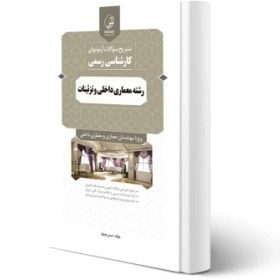تصویر تشريح آزمونهاي كارشناسي رسمي رشته معماري داخلي و تزئينات 