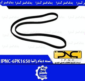 تصویر تسمه دينام زانتياIPNC (6PK1650) 