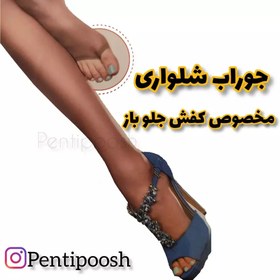 تصویر جوراب شلواری دکلته مخصوص کفش جلوباز و صندل برند پنتی 