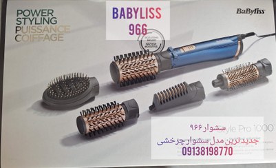 تصویر سشوار چرخشی بابیلیس مدل AS966SDE ( جدید ترین مدل ) گارنتی Babylis rotating hair dryer model AS966SDE