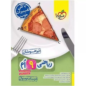 تصویر کتاب تیزهوشان ریاضی نهم اثر محمدرضا محمدی انتشارات خیلی سبز جلد 1 با 5 درصد تخفیف (قیمت کتاب 497 هزار تومان ) 