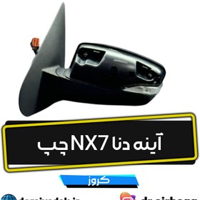 تصویر آینه دنا NX7 چپ 