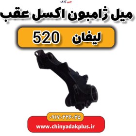 تصویر میل ژامبون اکسل عقب لیفان 520 