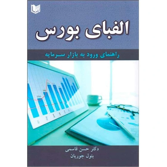 خرید و قیمت کتاب الفبای بورس راهنمای ورود به بازار سرمایه انتشارات آراد کتاب ترب 