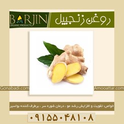 تصویر روغن زنجبیل ( یک لیتری ) 