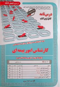 تصویر کتاب استخدامی کارشناس امور بیمه ای سامان سنجش 