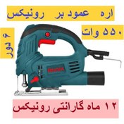 تصویر اره عمود بر رونیکس مدل 4150 550 وات 6 سرعته اره کلنگی باگارانتی و خدمات 