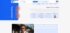 تصویر طراحی سایت فروشگاه عینک | راه اندازی شفاف‌ترین مرکز آنلاین خرید عینک 