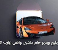 تصویر پکیج ویدیوهای خام فیلم برداری ماشین واقعی(پارت۱) 