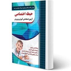 تصویر ازمون استخدامی اموزش و پرورش دروس حیطه آموزش نکته به نکته و مجموعه سوالات طبقه بندی شده حیطه