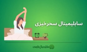 تصویر سابلیمینال سحرخیزی 