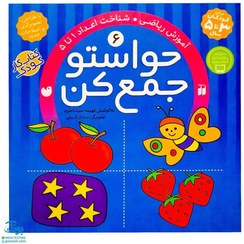 تصویر کتاب حواستو جمع کن جلد ۶ آموزش ریاضی شناخت اعداد ۱ تا ۵ نشر ذکر 
