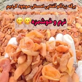 تصویر برگه زردآلو خشک آفتابی تازه امسالی نرم 