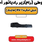 تصویر قوطی (رام) زیر رادیاتور آب جیلی امگرند Rv-7 (هاچبک) 