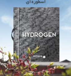 تصویر کاغذدیواری هیدروژن ا hydrogen hydrogen