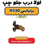 تصویر لولا درب جلو چپ برلیانس H330 اتوماتیک 