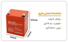 تصویر باتری 12 ولت موریسل مدل 4.5 آمپر Morisel 12volt model 124.5 battery