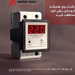 تصویر محافظ ولتاژ آنالوگ 30 آمپری (پا کنتوری) میکرومکس مدل F-AVP 