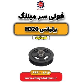 تصویر فولی سر میلنگ برلیانس h320 اتوماتیک 