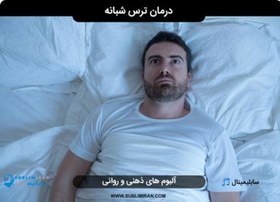 تصویر درمان ترس شبانه 