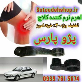 تصویر نرم کننده کلاچ پژوه پارس+راهنما آموزش نصب 