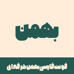 تصویر فونت بهمن حرفه ای | bahman font 