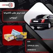 تصویر لنت ترمز عقب اپیروس ۲۰۰۸ تا ۲۰۱۰ (GH) کاشیاما ژاپن 