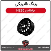 تصویر رینگ فابریکی برلیانس H230 