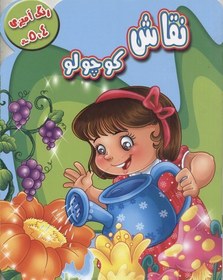 تصویر رنگ آمیزی نقاشی کوچولو4-5 