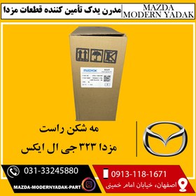 تصویر مه شکن سپر جلو راست مزدا 323 جی ال ایکس 