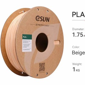 تصویر فیلامنت +PLA بژ 1.75 میلیمتر یک کیلوگرمی ایسان (eSUN) ESUN beige pla+ 3D printer filament