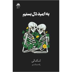 تصویر کتاب من به امید دل بستم اثر لنکالی ترجمه لیلا دژالون انتشارات آراستگان 