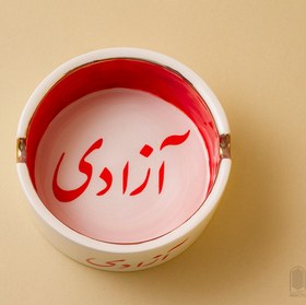 تصویر زیرسیگاری آزادی 