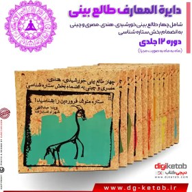 تصویر کتاب دایره المعارف طالع بینی (شامل چهار طالع بینی خورشیدی، هندی، مصری و چینی به انضمام بخش ستاره شناسی) 12جلدی 