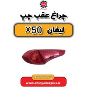 تصویر چراغ عقب چپ لیفان X50 