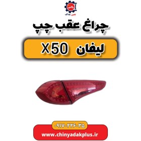 تصویر چراغ عقب چپ لیفان X50 