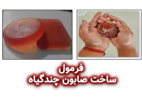 تصویر فرمولاسیون صابون چند گیاه آنتی باکتریال 