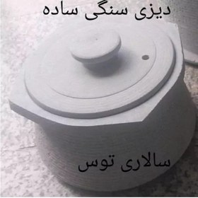 تصویر دیگ سنگی 2 نفره 