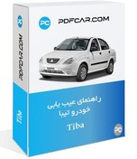 تصویر راهنمای عیب یابی خودرو تیبا - Tiba 