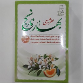 تصویر عطر طبیعی بهارنارنج (4 گرمی) مرهم طبیب 