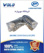 تصویر یاتاقان ثابت و متحرک استاندارد لیفان ۶۲۰ -۱۸۰۰ سی سی ( 1.8 / LIFAN 620 ) 
