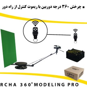 تصویر تجهیزات فیلمبرداری آرچا 360 سری مدلینگ پرو Archa 360 Modeling Pro