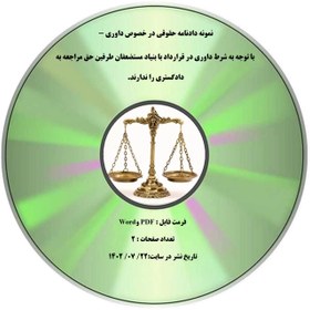 تصویر نمونه دادنامه حقوقی در خصوص داوری - با توجه به شرط داوری در قرارداد با بنیاد مستضعفان طرفین حق مراجعه به دادگستری را ندارند. 