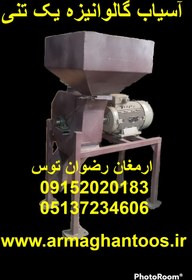 تصویر آسیاب گالوانیزه یک تنی 